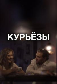 Курьёзы