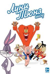 Луни Тюнз шоу