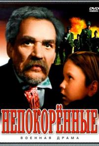 Непокоренные