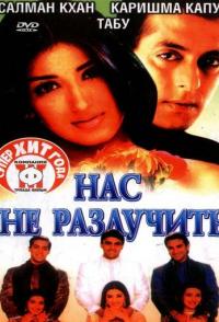 Нас не разлучить