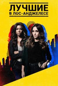 Лучшие в Лос-Анджелесе