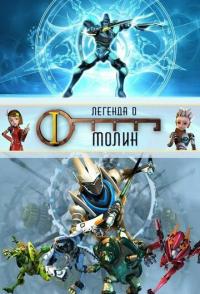 Легенда о Молин