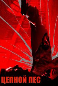 Цепной пёс