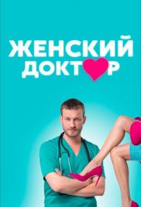 Женский доктор
