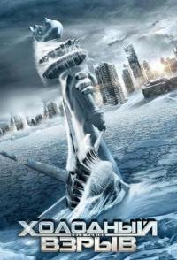 Холодный взрыв