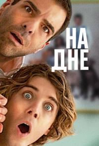На дне