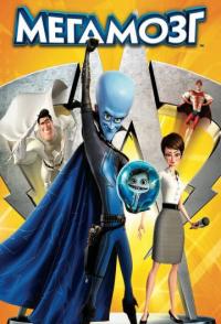 Мегамозг