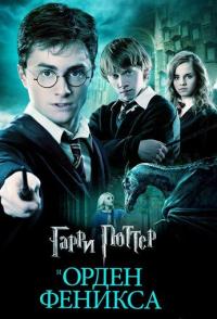 Гарри Поттер и Орден Феникса