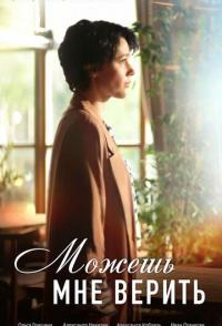 Можешь мне верить