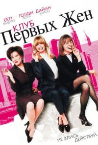 Клуб первых жен
