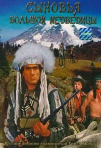 Сыновья Большой Медведицы