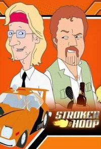 Строкер и Хуп