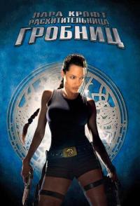 Лара Крофт: Расхитительница гробниц