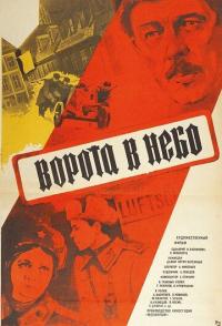 Ворота в небо