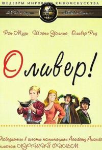 Оливер!
