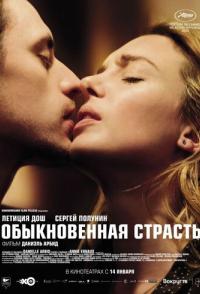 Обыкновенная страсть