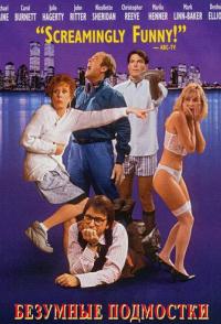 Безумные подмостки