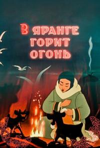 В яранге горит огонь