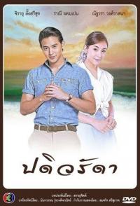 Верная жена