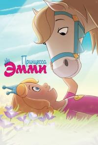 Принцесса Эмми
