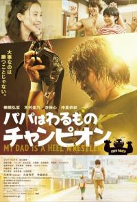 Мой папа - рестлер-злодей