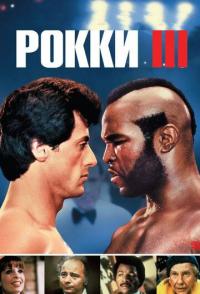 Рокки 3
