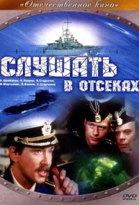 Слушать в отсеках