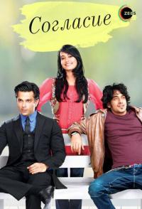 Согласие