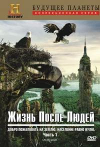 Жизнь после людей