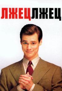 Лжец, лжец