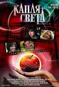 Капля света