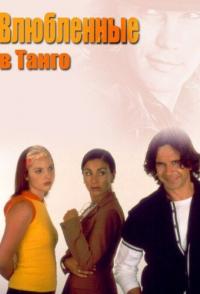 Влюбленные в танго