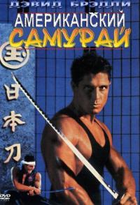 Американский самурай