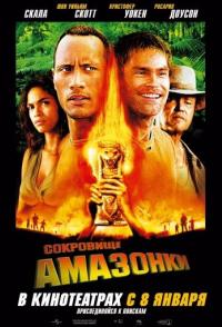Сокровище Амазонки