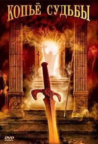 Копье судьбы