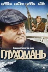 Глухомань