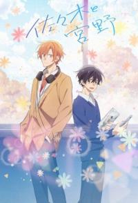 Сасаки и Мияно