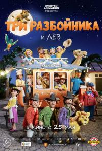 Три разбойника и лев