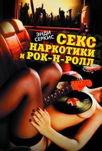Секс, наркотики и рок-н-ролл
