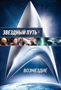 Звездный путь: Возмездие