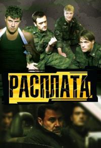 Расплата