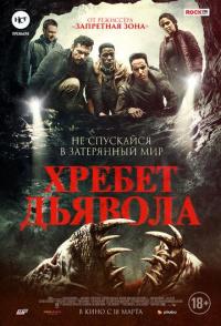 Хребет дьявола