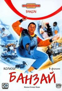 Банзай