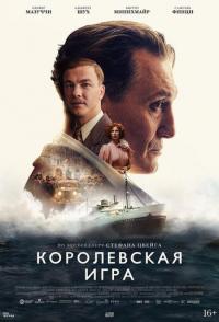 Королевская игра