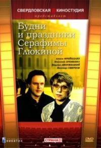 Будни и праздники Серафимы Глюкиной