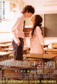 Я дарю тебе свою первую любовь