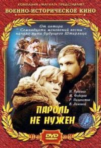 Пароль не нужен