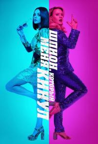 Шпион, который меня кинул