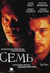Семь