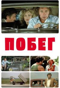 Побег
